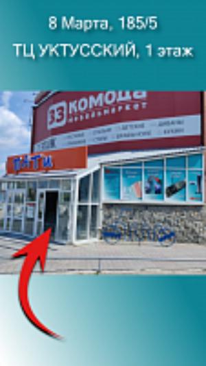 ул. 8 Марта, 185 корп.5 ТЦ "Уктусский"
